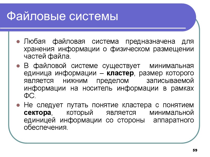 59 Файловые системы Любая файловая система предназначена для хранения информации о физическом размещении частей 59 Файловые системы Любая файловая система предназначена для хранения информации о физическом размещении частей
